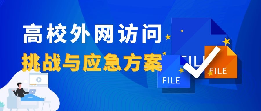 新一轮疫情下，高校外网访问的挑战与应急方案