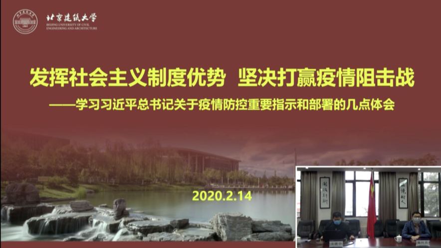 网瑞达助力北京建筑大学“抗击疫情”临时党支部直播党课