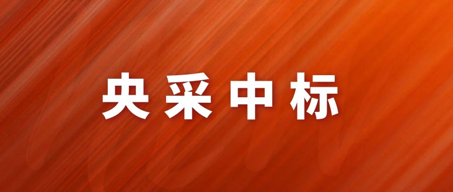 央采中标！网瑞达再下一程!