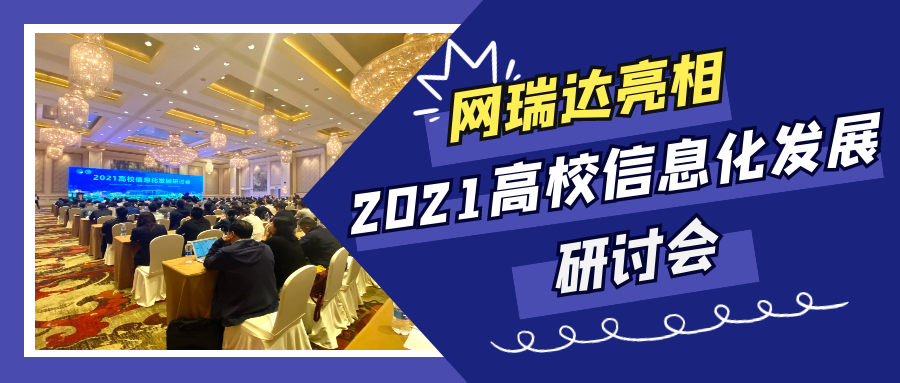 网瑞达亮相2021高校信息化发展研讨会