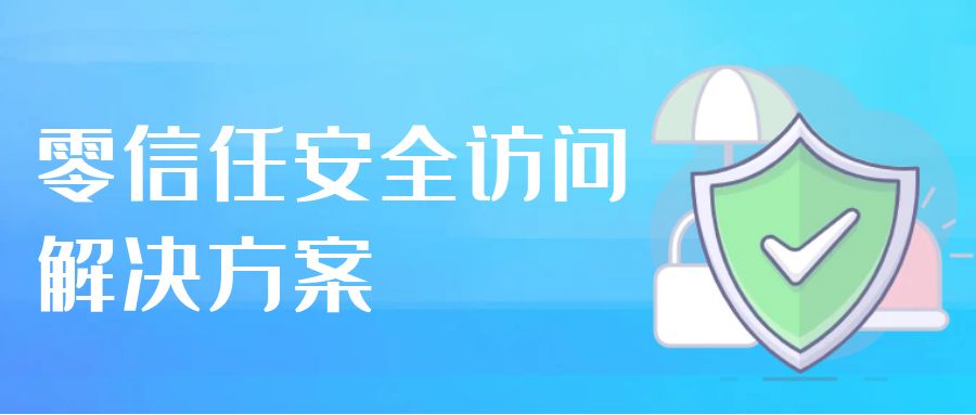 零信任安全访问解决方案